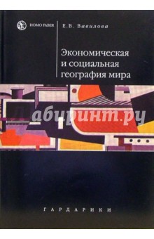 Экономическая и социальная география мира: Учебное пособие для студентов вузов. - 2-е издание