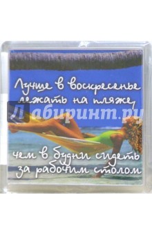 Магные подарочки М-177 Лучше в воскресенье... Магные подарочки М-177 Лучше в воскресенье...