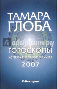 Гороскопы успеха и благополучия на 2007 год - Тамара Глоба