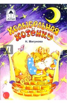 Колыбельная котенку - Наталья Мигунова