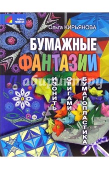 Ольга Кирьянова - Бумажные фантазии обложка книги Ольга Кирьянова - Бумажные фантазии обложка книги
