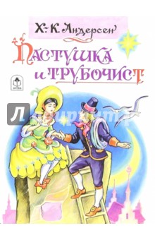 Ханс Андерсен - Пастушка и трубочист обложка книги Ханс Андерсен - Пастушка и трубочист обложка книги