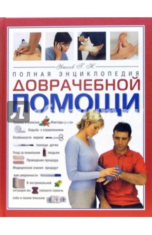 Генрих Ужегов - Полная энциклопедия доврачебной помощи обложка книги Генрих Ужегов - Полная энциклопедия доврачебной помощи обложка книги