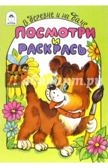 В деревне и на даче обложка книги В деревне и на даче обложка книги
