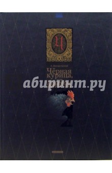 Антоний Погорельский - Черная курица, или Подземные жители обложка книги Антоний Погорельский - Черная курица, или Подземные жители обложка книги
