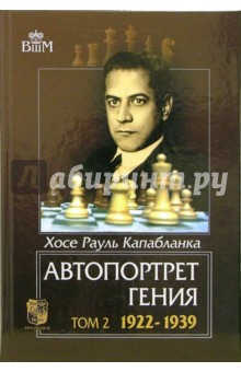 Хосе Капабланка - Автопортрет гения. Том 2. 1922-1939 обложка книги Хосе Капабланка - Автопортрет гения. Том 2. 1922-1939 обложка книги