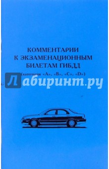 В.К. Домашев - Комментарии к экзаменационным билетам ГИБДД (категории "А", "В", "С", "D") обложка книги В.К. Домашев - Комментарии к экзаменационным билетам ГИБДД (категории "А", "В", "С", "D") обложка книги