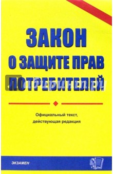 Закон о защите прав потребителетелей. 2007 год