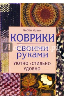 Бобби Ирвин - Коврики своими руками. Уютно, стильно, удобно обложка книги Бобби Ирвин - Коврики своими руками. Уютно, стильно, удобно обложка книги