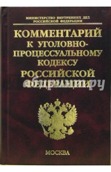А.А. Чекалин - Комментарий к Уголовно-процессуальному кодексу Российской Федерации (постатейный) обложка книги А.А. Чекалин - Комментарий к Уголовно-процессуальному кодексу Российской Федерации (постатейный) обложка книги