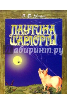Паутина Шарлотты - Элвин Уайт