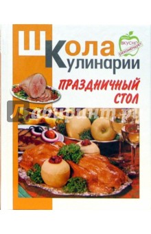 Ирина Румянцева - Праздничный стол обложка книги Ирина Румянцева - Праздничный стол обложка книги