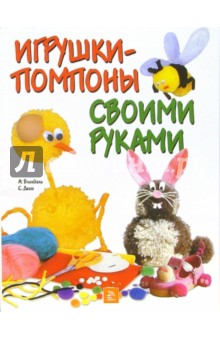 Деон, Анник - Игрушки-помпоны своими руками обложка книги Деон, Анник - Игрушки-помпоны своими руками обложка книги