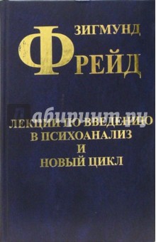Лекции по введению в психоанализ и Новый цикл - Зигмунд Фрейд