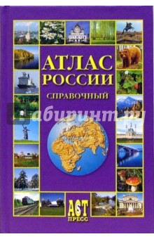 Атлас России. Справочный