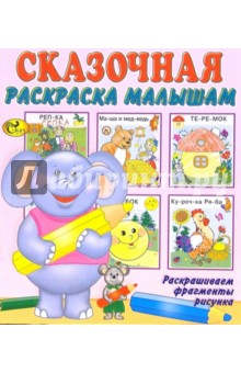 Сказочная раскраска малышам обложка книги Сказочная раскраска малышам обложка книги