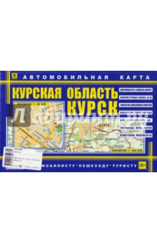 Курск. Курская область: Автомобильная карта