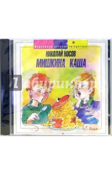Николай Носов - CD. Мишкина каша обложка книги Николай Носов - CD. Мишкина каша обложка книги