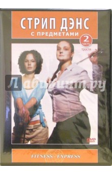 Александра Селезнева - Стрип Дэнс с предметами. Трости. Часть 2 (DVD) Александра Селезнева - Стрип Дэнс с предметами. Трости. Часть 2 (DVD)