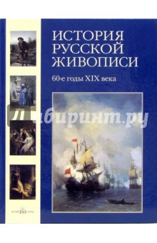 Елена Матвеева - История русской живописи. Том 5: 60-е годы XIX века обложка книги Елена Матвеева - История русской живописи. Том 5: 60-е годы XIX века обложка книги