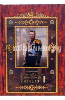 Сергей Ольденбург - Царствование императора Николая II обложка книги Сергей Ольденбург - Царствование императора Николая II обложка книги