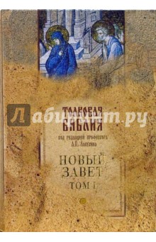 Александр Лопухин - Толковая Библия Лопухина. Новый Завет в 2-х томах обложка книги Александр Лопухин - Толковая Библия Лопухина. Новый Завет в 2-х томах обложка книги