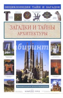 Светлана Лаврова - Загадки и тайны архитектуры обложка книги Светлана Лаврова - Загадки и тайны архитектуры обложка книги