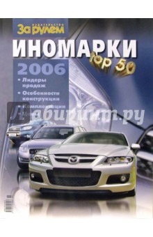 Иномарки top 50. 2006 обложка книги Иномарки top 50. 2006 обложка книги