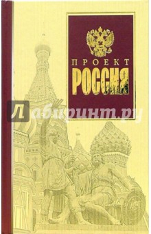 Проект Россия
