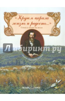 Аполлон Майков - Кругом царила жизнь и радость… обложка книги Аполлон Майков - Кругом царила жизнь и радость… обложка книги