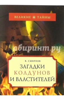 Виталий Смирнов - Загадки колдунов и властителей обложка книги Виталий Смирнов - Загадки колдунов и властителей обложка книги