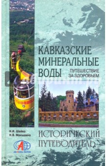 Кавказские Минеральные Воды - Шейко, Маньшина
