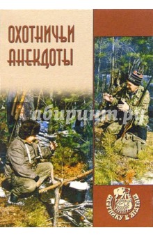 М. Зубакин - Охотничьи анекдоты обложка книги М. Зубакин - Охотничьи анекдоты обложка книги