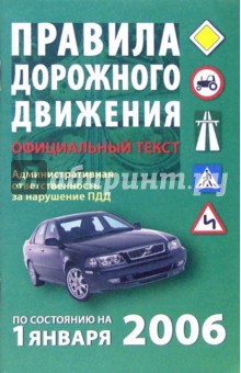 Правила дорожного движения 2006. Официальный текст
