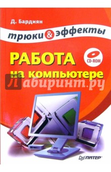 Дмитрий Бардиян - Работа на компьютере. Трюки и эффекты (+CD) обложка книги Дмитрий Бардиян - Работа на компьютере. Трюки и эффекты (+CD) обложка книги
