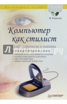 Компьютер-стилист. Подбор прически и макияжа. Полноцветное издание (+CDpc) - Мария Рыжкова