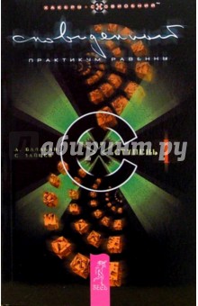 Сновиденный практикум Равенны. Ступень 1 - Балабан, Зайцев