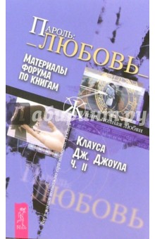 Клаус Джоул - Пароль:_ Любовь_. Материалы форума по книгам Клауса Дж. Джоула. Часть 2 обложка книги Клаус Джоул - Пароль:_ Любовь_. Материалы форума по книгам Клауса Дж. Джоула. Часть 2 обложка книги