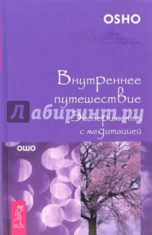 Ошо Багван Шри Раджниш - Внутреннее путешествие. Эксперименты с медитацией обложка книги Ошо Багван Шри Раджниш - Внутреннее путешествие. Эксперименты с медитацией обложка книги