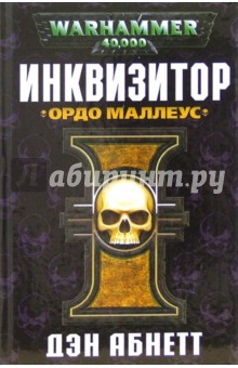 Дэн Абнетт - Инквизитор. Ордо Маллеус обложка книги Дэн Абнетт - Инквизитор. Ордо Маллеус обложка книги