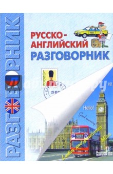 Ирина Бойченко - Русско-английский разговорник обложка книги Ирина Бойченко - Русско-английский разговорник обложка книги