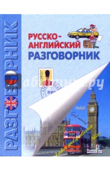 Ирина Бойченко - Русско-английский разговорник обложка книги Ирина Бойченко - Русско-английский разговорник обложка книги