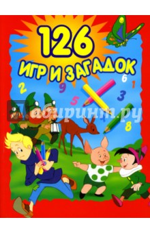 126 игр и загадок обложка книги 126 игр и загадок обложка книги