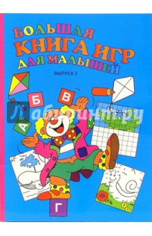 Большая книга игр для малышей. Выпуск 2 обложка книги Большая книга игр для малышей. Выпуск 2 обложка книги