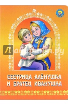 Сестрица Аленушка и братец Иванушка обложка книги Сестрица Аленушка и братец Иванушка обложка книги