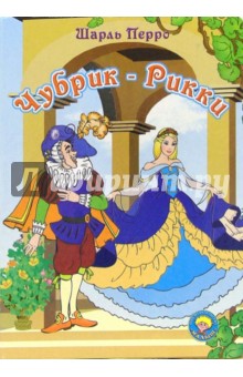 Шарль Перро - Чубрик-Рикки обложка книги Шарль Перро - Чубрик-Рикки обложка книги