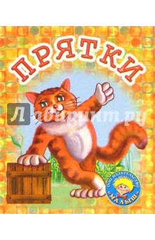 Прятки: Стихи обложка книги Прятки: Стихи обложка книги