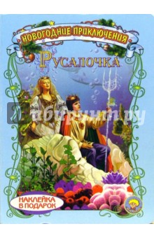 Русалочка. Новогодние приключения обложка книги Русалочка. Новогодние приключения обложка книги