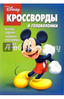 Сборник кроссвордов и головоломок №12-06 (Микки Маус) обложка книги Сборник кроссвордов и головоломок №12-06 (Микки Маус) обложка книги