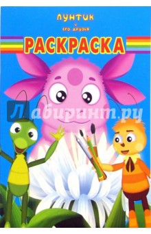Волшебная раскраска №44-06 (Лунтик и его друзья) обложка книги Волшебная раскраска №44-06 (Лунтик и его друзья) обложка книги